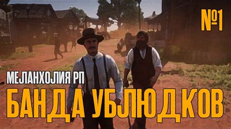 DedBaldesh и БАНДА УБЛЮДКОВ | RDR Меланхолия РП | Чарльз Кольт | #1 ...