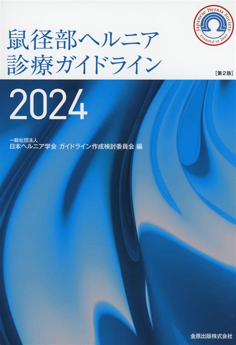 鼠径部ヘルニア診療ガイドライン 2024 第2版 高陽堂書店