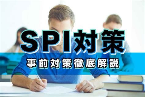 理系のためのspi対策！｜事前の対策で就活を乗り切ろう！ 第二の就活