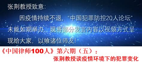 中国律师100人第六期（五）：张荆教授谈疫情环境下的犯罪变化 知乎