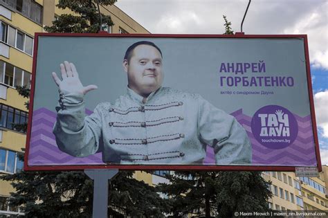 «Тач Даун» — неоднозначные билборды в Минске. - Максим Мирович ...