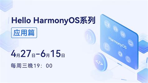 Hello Harmonyos系列直播课（应用篇） 思否编程 学编程，来思否，升职加薪快人一步