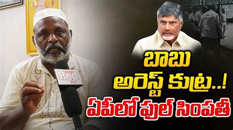 Public Response On Chandra Babu Arrest In Ap Skill Skill Development