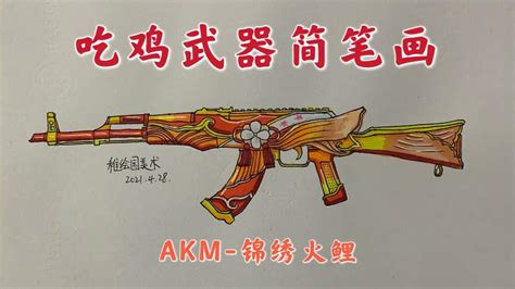 吃鸡最新武器简笔画锦绣火鲤AKM这样的步枪皮肤你喜欢吗 文化 艺术 好看视频