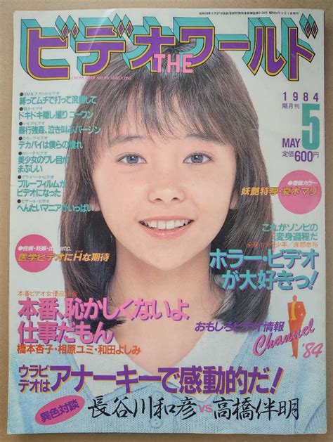 ビデオ ザ ワールド 1984年5月号 夏木マリ／北原ちあき／深沢奈津美／清岡純子 検索用 写真時代 ビデオボーイ スーパー写真塾 アイドル、芸能人 ｜売買されたオークション情報、yahooの