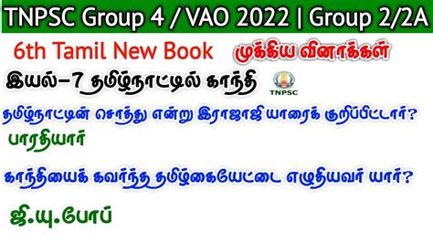 Tnpsc Group 4 மிக முக்கிய வினாக்கள் 6th Tamil New Book Tnpsc Group