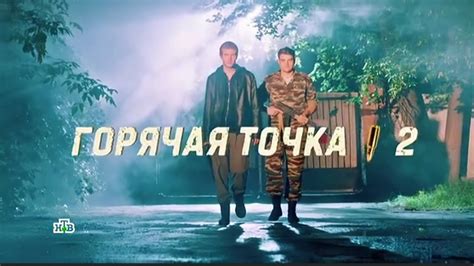 Горячая точка 2 сезон 7 серия - YouTube