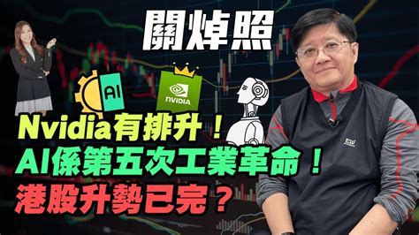 【關焯照】ai係第五次工業革命！ Nvidia有排升！港股升勢已完？ 關焯照 Ai革命 Ai股 Nvidia 港股升勢 恒指