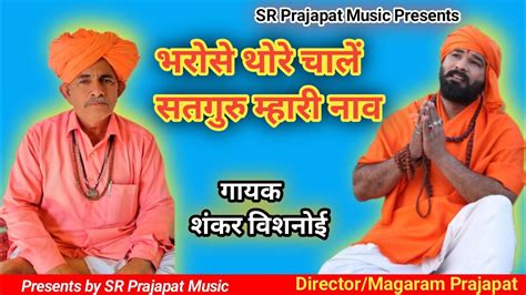 भरोसे थोरे चालें ओ सतगुरु म्हारी नाव Ll Bharose Thare Sale Satguru