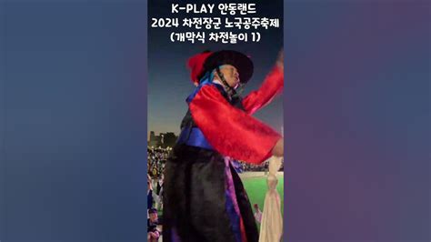 K Play 안동랜드 2024 차전장군 노국공주축제개막식 차전놀이 1안동 안동시 마카다안동 여행 봄축제 5월 5