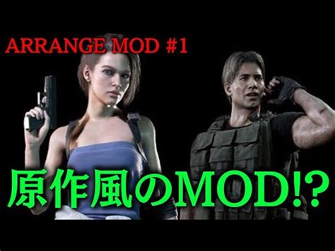 改造バイオRE 3 満を持して登場した原作風のMODに挑戦 RESIDENT EVIL 3 REMAKE ARRANGE MOD 1