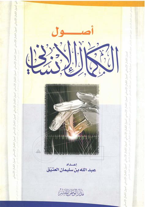 مكتبة دار الزمان للنشر والتوزيع احصل على كتاب أصول الكمال الإنساني