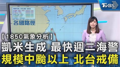 凱米生成 最快週二海警 規模中颱以上 北台戒備｜tvbs新聞 Tvbsnews02 Youtube