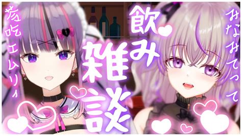 【初見歓迎晩酌雑談】関西弁vtuberみなみてってちゃんとおしゃべりしながら飲むよ～！💕【みなみてって苓吃エムリィvtuber