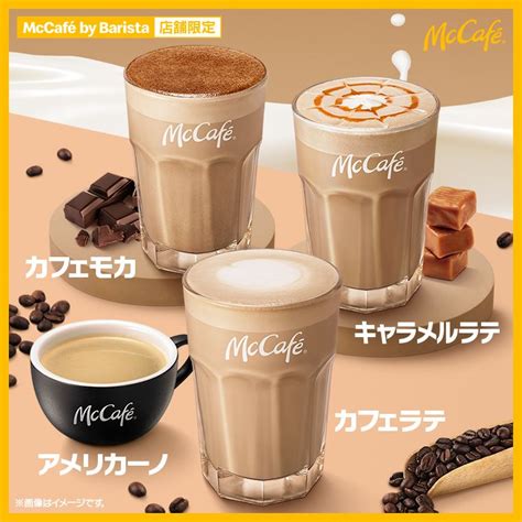 Mccafe By Barista（マックカフェ バイ バリスタ） お店・サービス マクドナルド公式