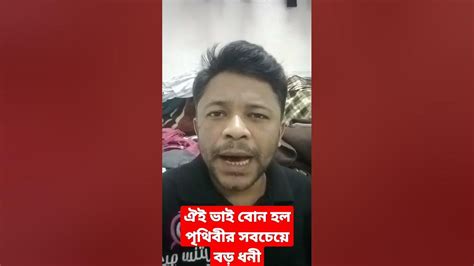 যে ভাই বোন তার অর্থ সম্পদ মা বাবার পিছনে খরচ করেছে সে হলো পৃথিবীর