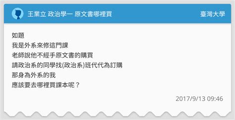 王業立 政治學一 原文書哪裡買 臺灣大學板 Dcard