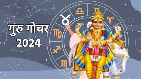 Guru Gochar 2024 In Vrishabha Rashi साल 2024 इन राशियों के लिए होगा