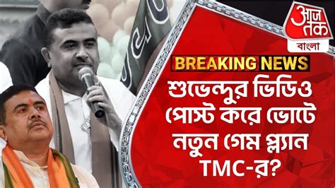 Breaking শুভেন্দুর ভিডিও পোস্ট করে ভোটে নতুন গেম প্ল্য়ান Tmc র