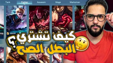 موبايل ليجند كيف تشتري البطل المناسب الك 🔥🔥 Mobile Legends Youtube