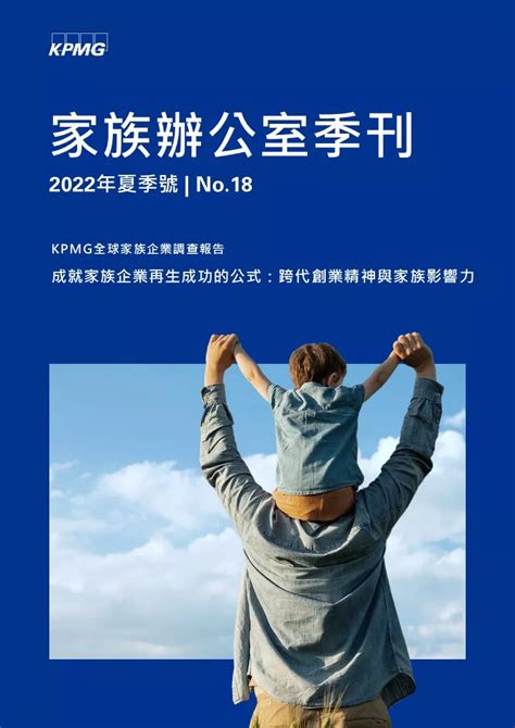 家族辦公室季刊 2022夏季號 Kpmg Taiwan