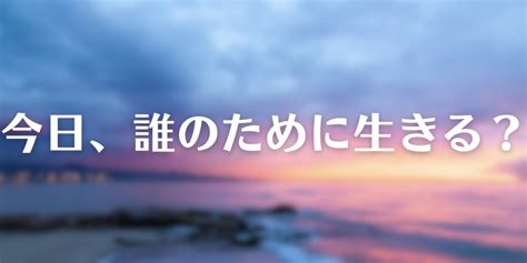 【要約】今日、誰のために生きる？｜本の紹介・あらすじ・書評・感想・レビュー・まとめ Dolly Blog