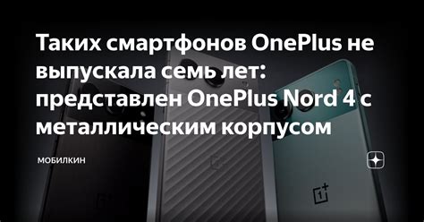 Таких смартфонов OnePlus не выпускала семь лет: представлен OnePlus ...
