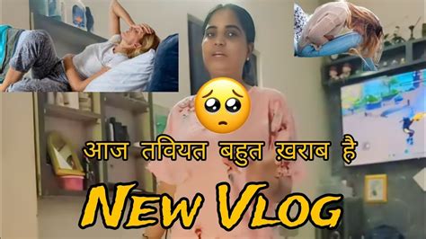 मेरी तबियत ठीक नहीं है आज कल Vlog इसलिए लेट आते है स्पोर्ट करे प्लीज