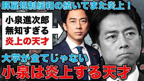 小泉進次郎・再び大炎上！貧乏人は大学に行くな？「小泉進次郎、大学行くのが全てではない」それを言ったらお終いよ。安冨歩東京大学名誉教授。一月万冊 Youtube