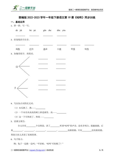 【精品解析】部编版2022 2023学年一年级下册语文第19课《咕咚》同步训练 21世纪教育网