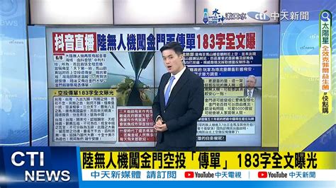 【每日必看】陸無人機闖金門空投「傳單」 183字全文曝光｜陸無人機再闖金門 金防部：重要武器裝備已偽裝 20240609 Youtube