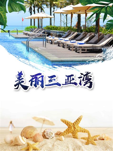 简约大气海南三亚湾旅游背景素材图片下载 万素网