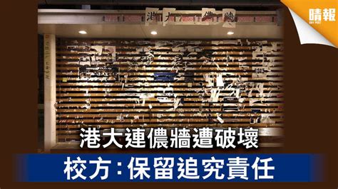 【反修例風波】港大連儂牆遭破壞 校方：保留追究責任 晴報 時事 要聞 D200927