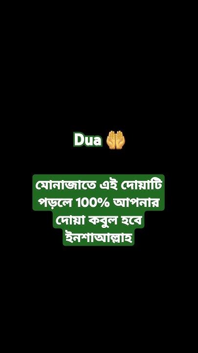 মোনাজাতে এই দোয়াটি পড়লে আপনার দোয়া কবুল হবে ইনশাআল্লাহ Shorts