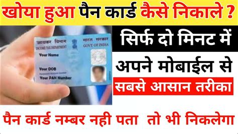 Khoya Hua Pan Card Kaise Nikale How To Download Lost Pan Card Pan