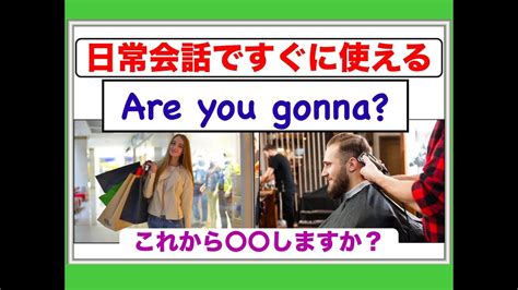 日常英会話ですぐに使える『are You Gonna』（この人英語ができる！）と思われるフレーズが身につく英語レッスン動画 Youtube