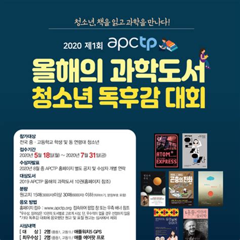 아시아태평양이론물리센터 2020 제1회 Apctp 올해의 과학도서 청소년 독후감 대회 네이버 블로그