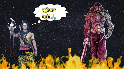 महादेव किसी से ना डरने वाले भगवान क्यों डर के भागे भस्मासुर से Shiv Or Bhasmasur Ka Yudh 😱😱