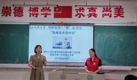 “急”在分秒，“救”在眼前 南华大学护理学院师生联合第二党支部开展“急救技术进中学”志愿活动 南华大学 护理学院