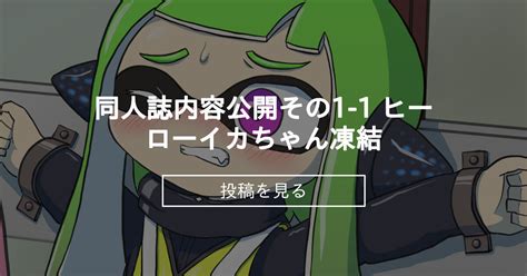 【固め】 同人誌内容公開その1 1 ヒーローイカちゃん凍結 まるほっぺ商店 まくはしおくや の投稿｜ファンティア[fantia]