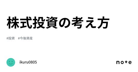 株式投資の考え方｜ikuru0805