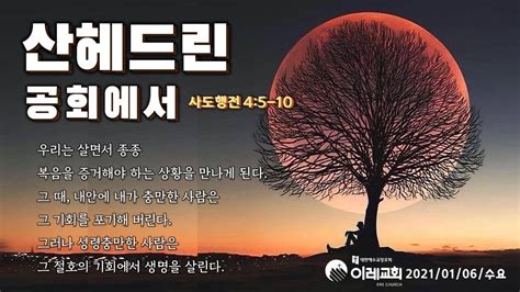 0106수요새벽실황 8분22초설교시작 산헤드린 공회에서 행 45 10 고삼원목사 이레교회 사도행전강해46