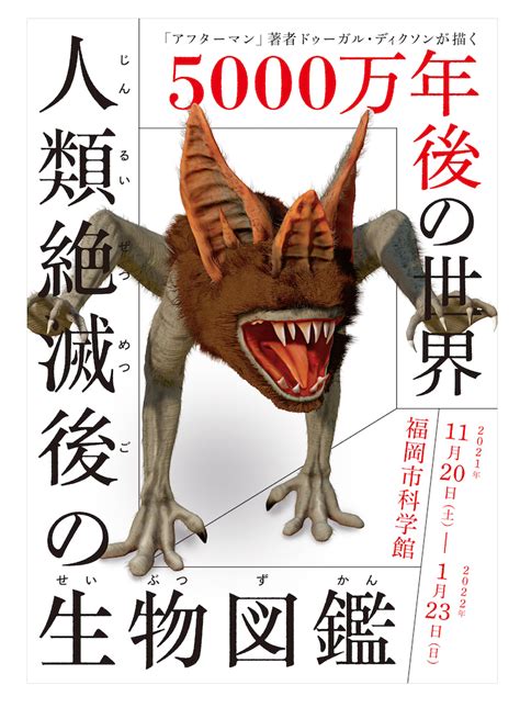 5000万年後の架空生物を展示する『人類絶滅後の生物図鑑』展 福岡市科学館にて開催 Spice エンタメ特化型情報メディア スパイス