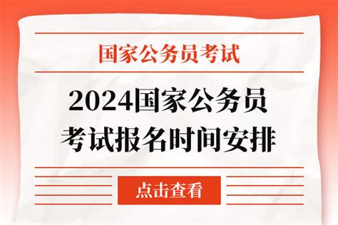 2024国家公务员考试报名时间安排 上岸鸭公考