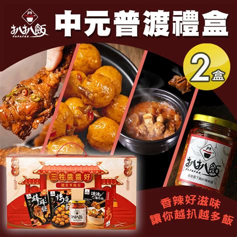 【扒扒飯】慶讚中元 中元普渡禮盒4件組x2盒中元箱普渡箱拜拜箱雙椒醬 覆熱調理包 Yahoo奇摩購物中心