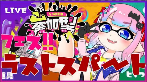 スプラトゥーン3】参加型フェスマッチ！！ヒマつぶし派がんばるぞ！くコ彡【vtuberaluca】 Youtube