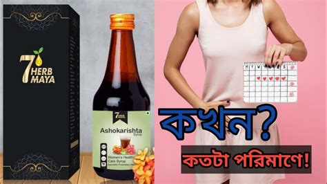 7 Herb Maya Ashokarishta Syrup Women S Health Care Syrup Review Bangla