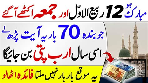 12 Rabi Ul Awal Aur Jumma Agaya 70 Bar Ye Ayat Parhlo Is Saal Hi