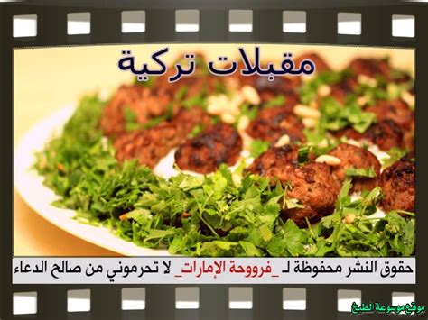 مقبلات تركية Turkish Appetizers بالصور