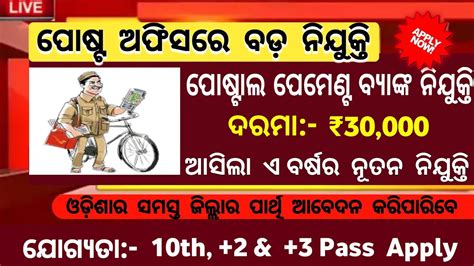 ପୋଷ୍ଟ ଅଫିସରେ ବଡ ନିଯୁକ୍ତି Postal Payments Bank Job Odisha Job Vacancy